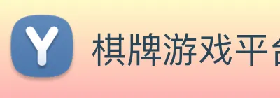 棋牌游戏平台 logo
